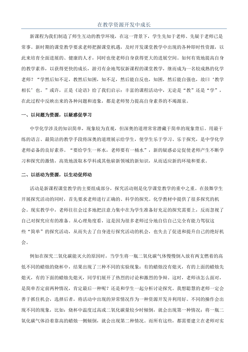 在教学资源开发中成长_第1页