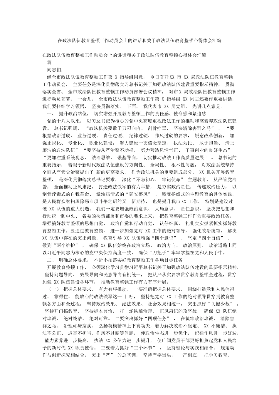 在政法队伍教育整顿工作动员会上的讲话和关于政法队伍教育整顿心得体会汇编_第1页