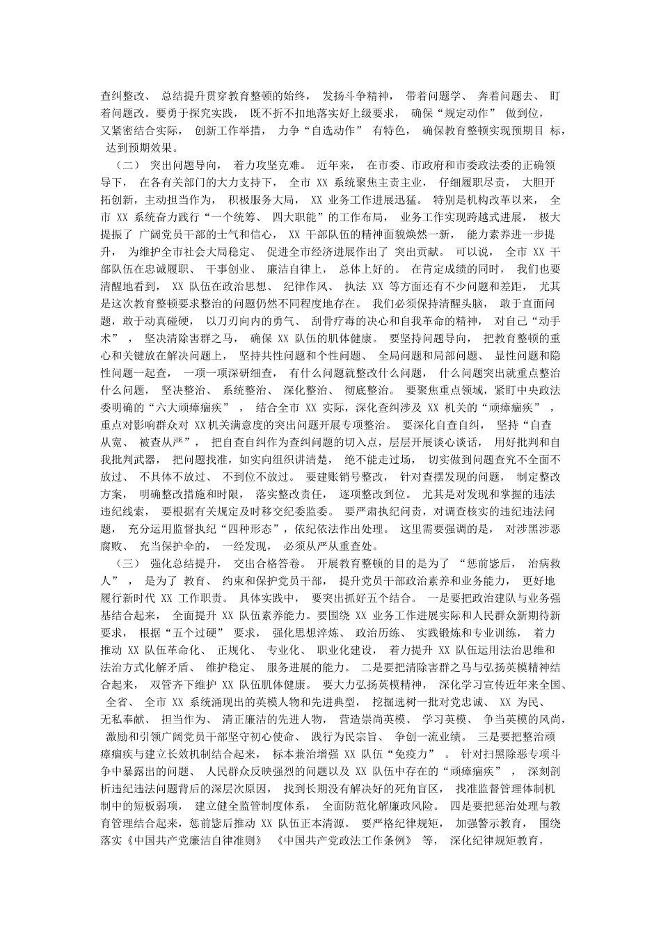 在政法队伍教育整顿工作动员会上的讲话和关于政法队伍教育整顿心得体会汇编_第2页