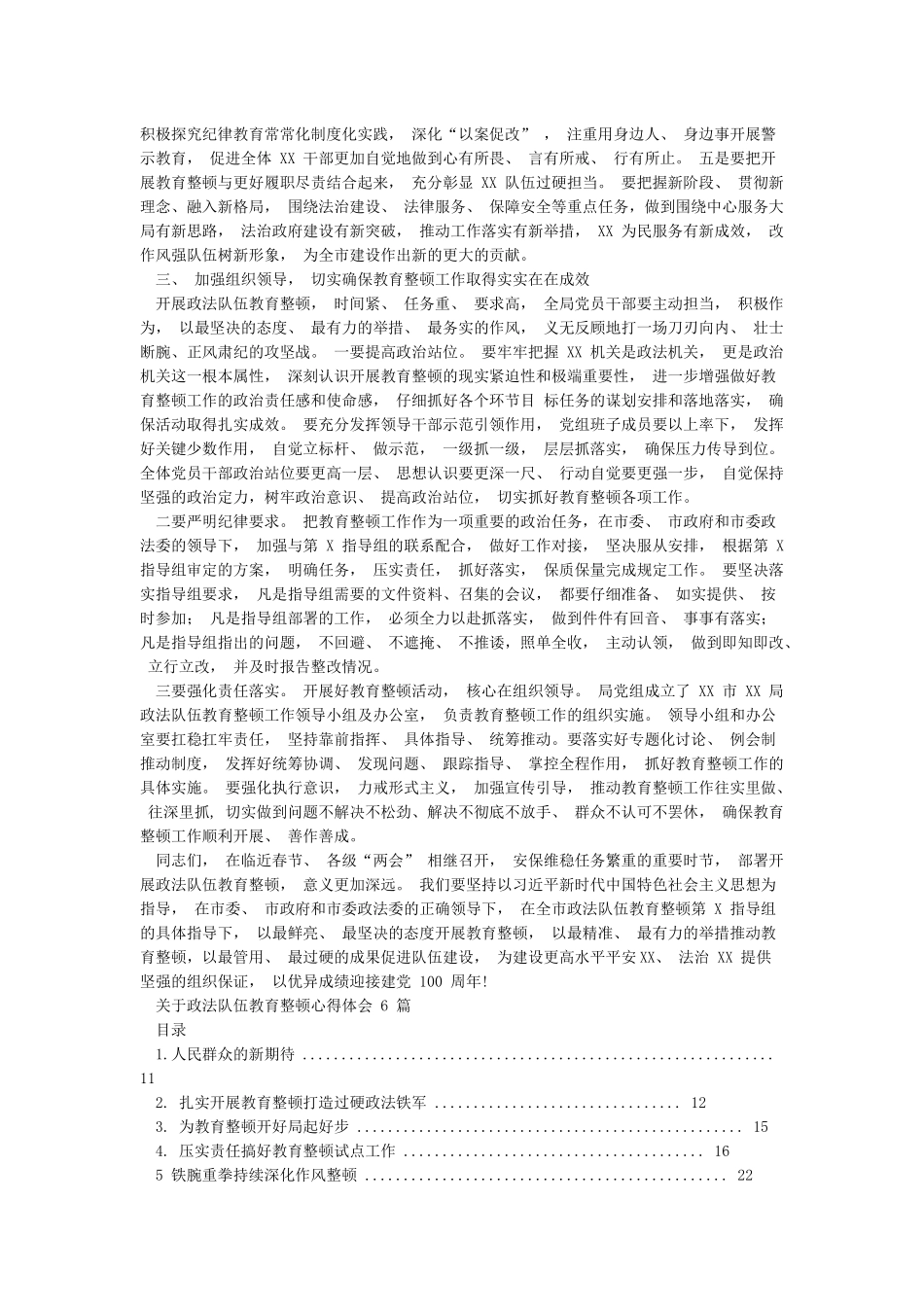 在政法队伍教育整顿工作动员会上的讲话和关于政法队伍教育整顿心得体会汇编_第3页