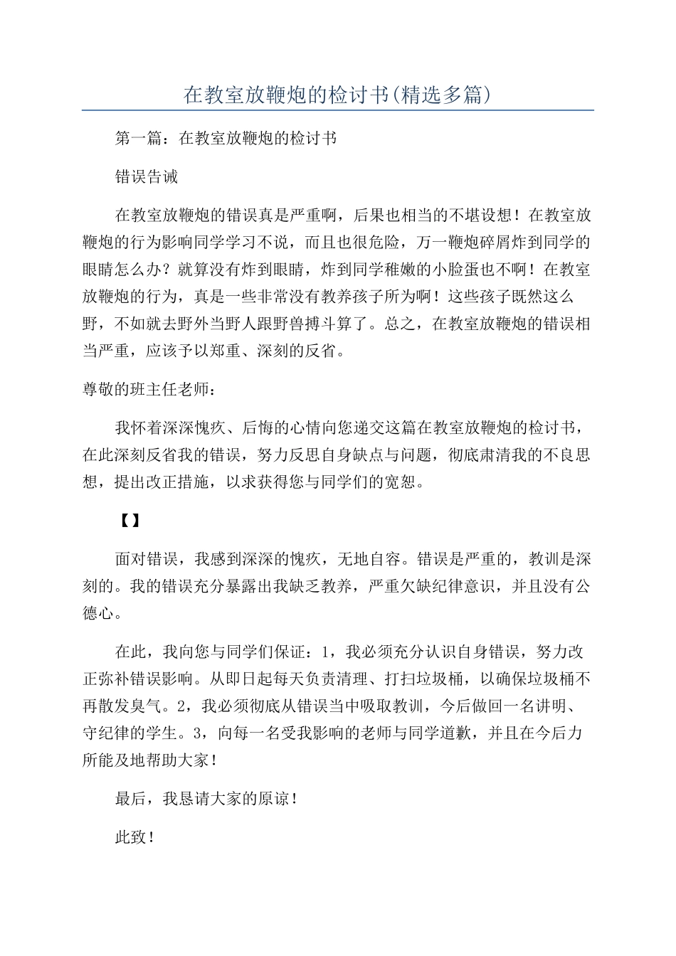 在教室放鞭炮的检讨书_第1页