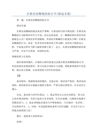 在教室放鞭炮的检讨书