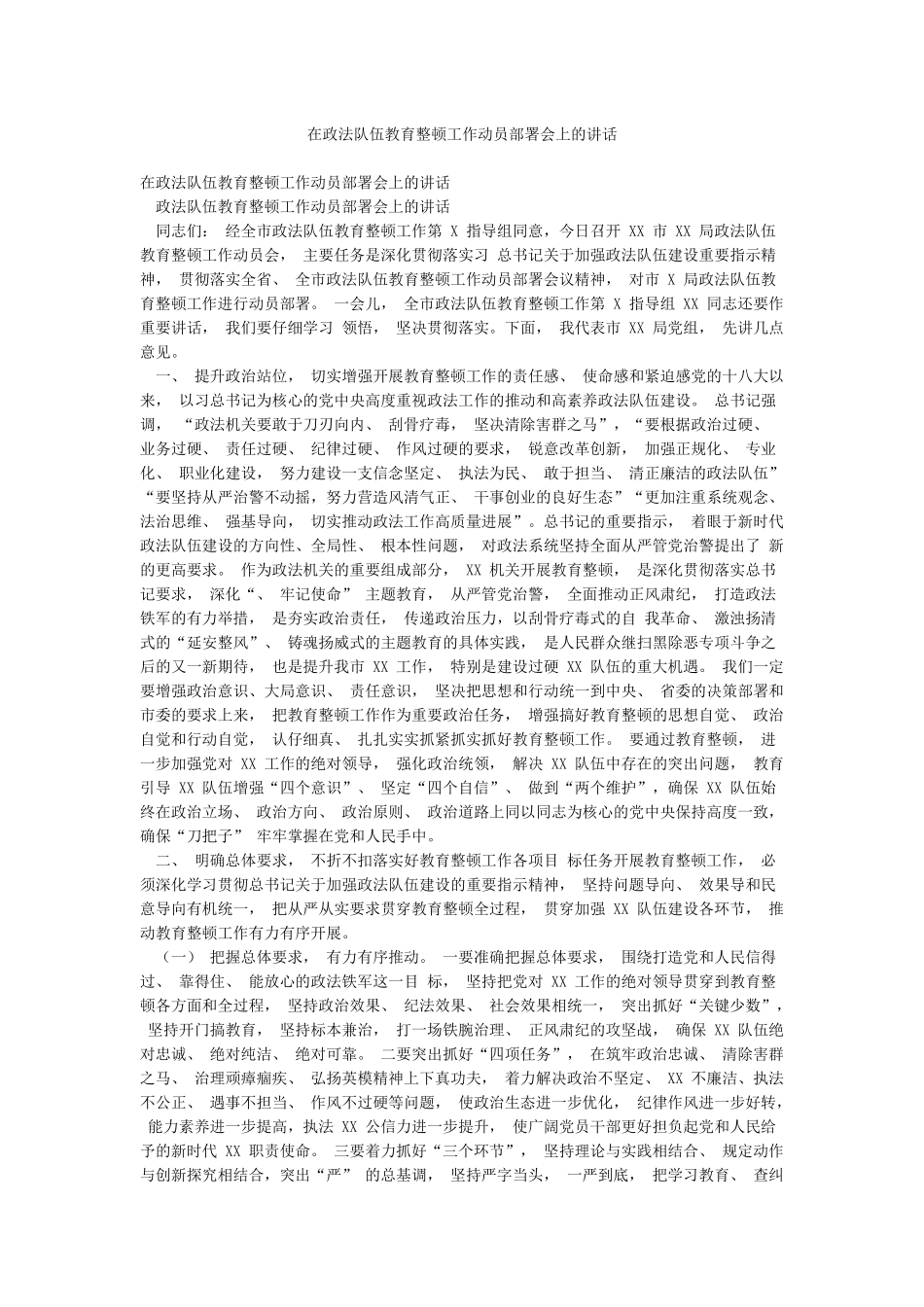在政法队伍教育整顿工作动员部署会上的讲话_第1页