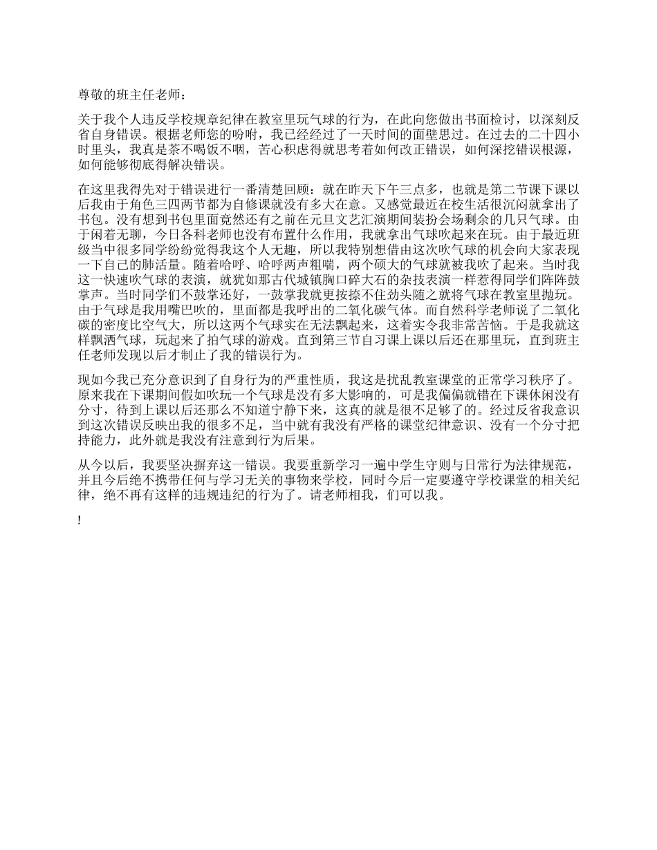 在教室里玩气球的检讨书_第1页