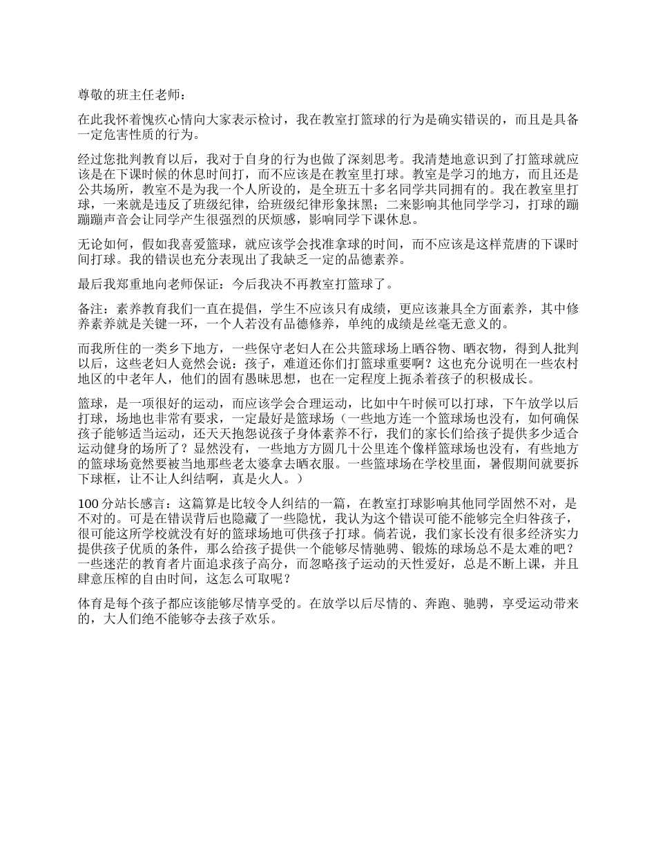 在教室里打篮球的检讨书_第1页