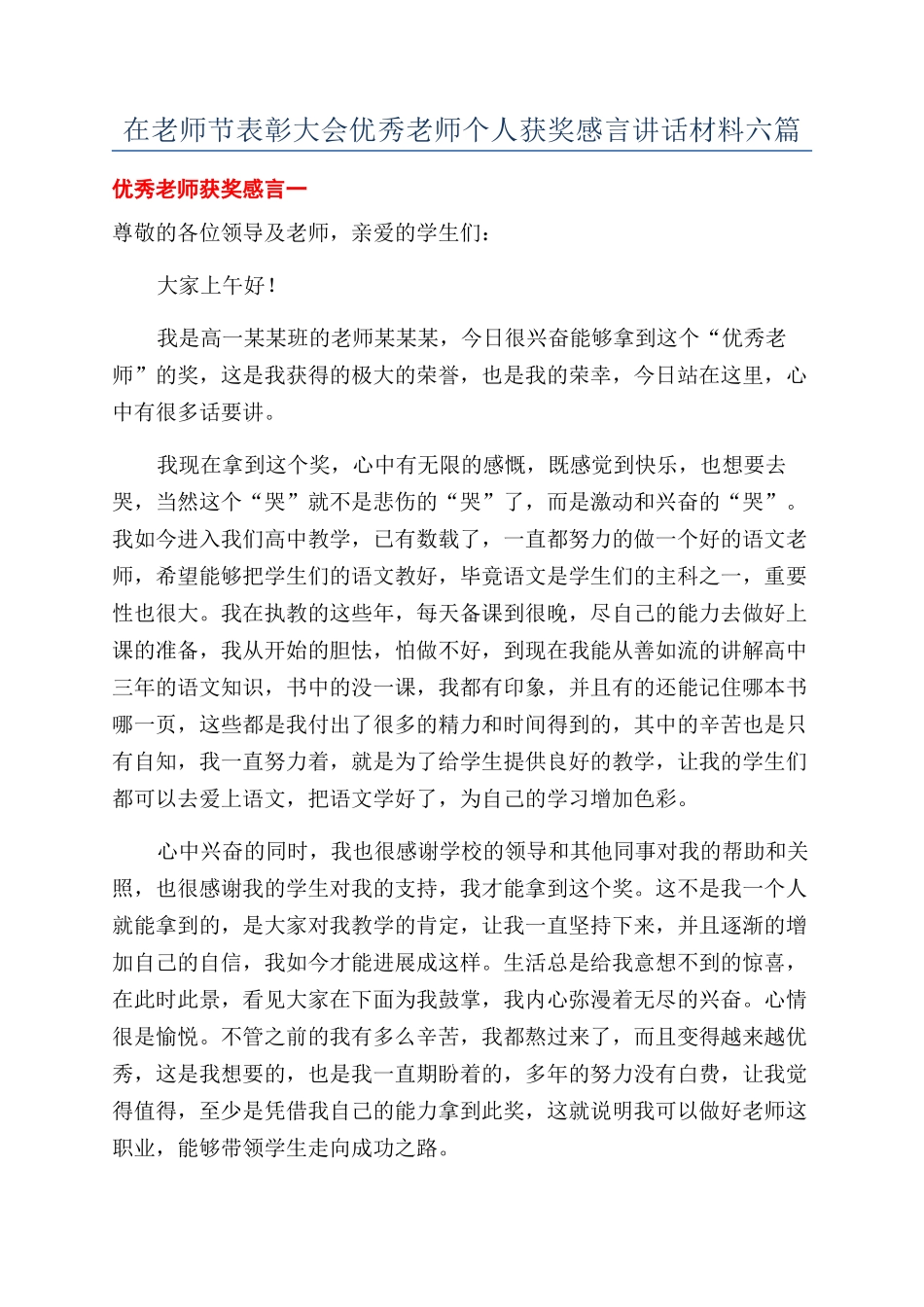 在教师节表彰大会优秀教师个人获奖感言讲话材料六篇_第1页