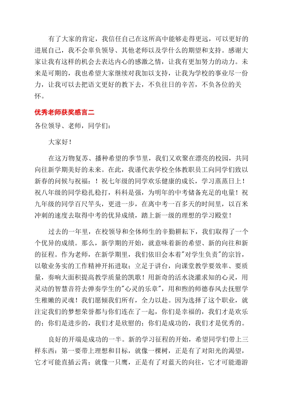在教师节表彰大会优秀教师个人获奖感言讲话材料六篇_第2页
