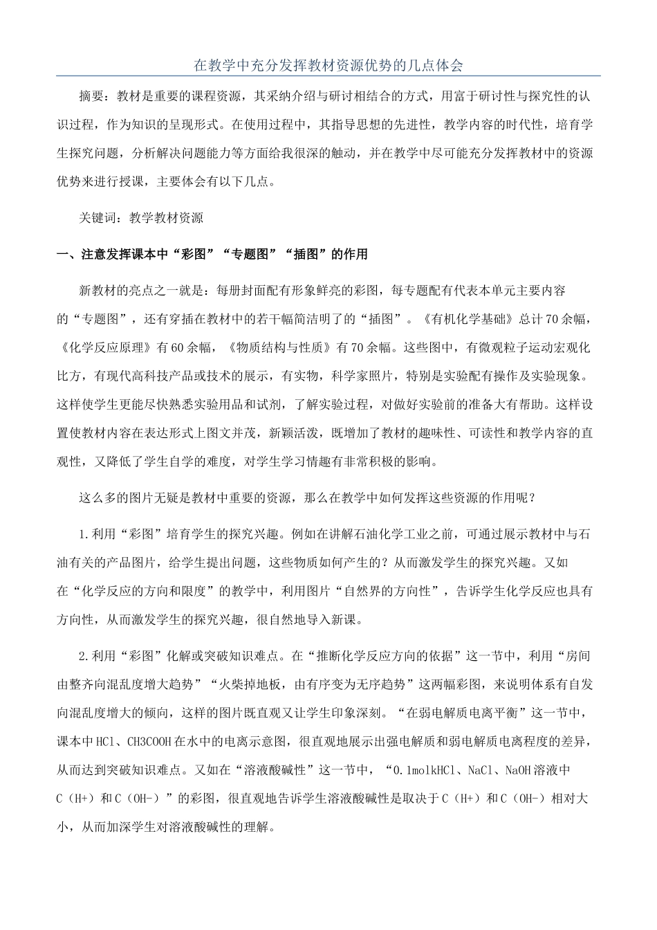 在教学中充分发挥教材资源优势的几点体会_第1页