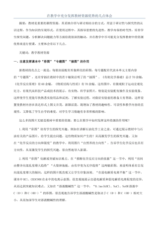 在教学中充分发挥教材资源优势的几点体会
