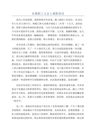 在教职工大会上离职讲话