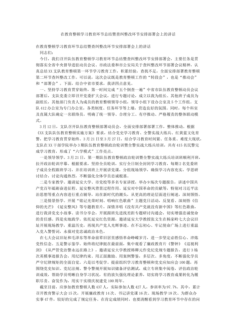 在教育整顿学习教育环节总结暨查纠整改环节安排部署会上的讲话_第1页