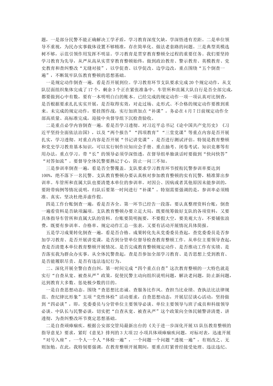 在教育整顿学习教育环节总结暨查纠整改环节安排部署会上的讲话_第2页