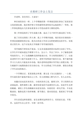 在教研工作会上发言