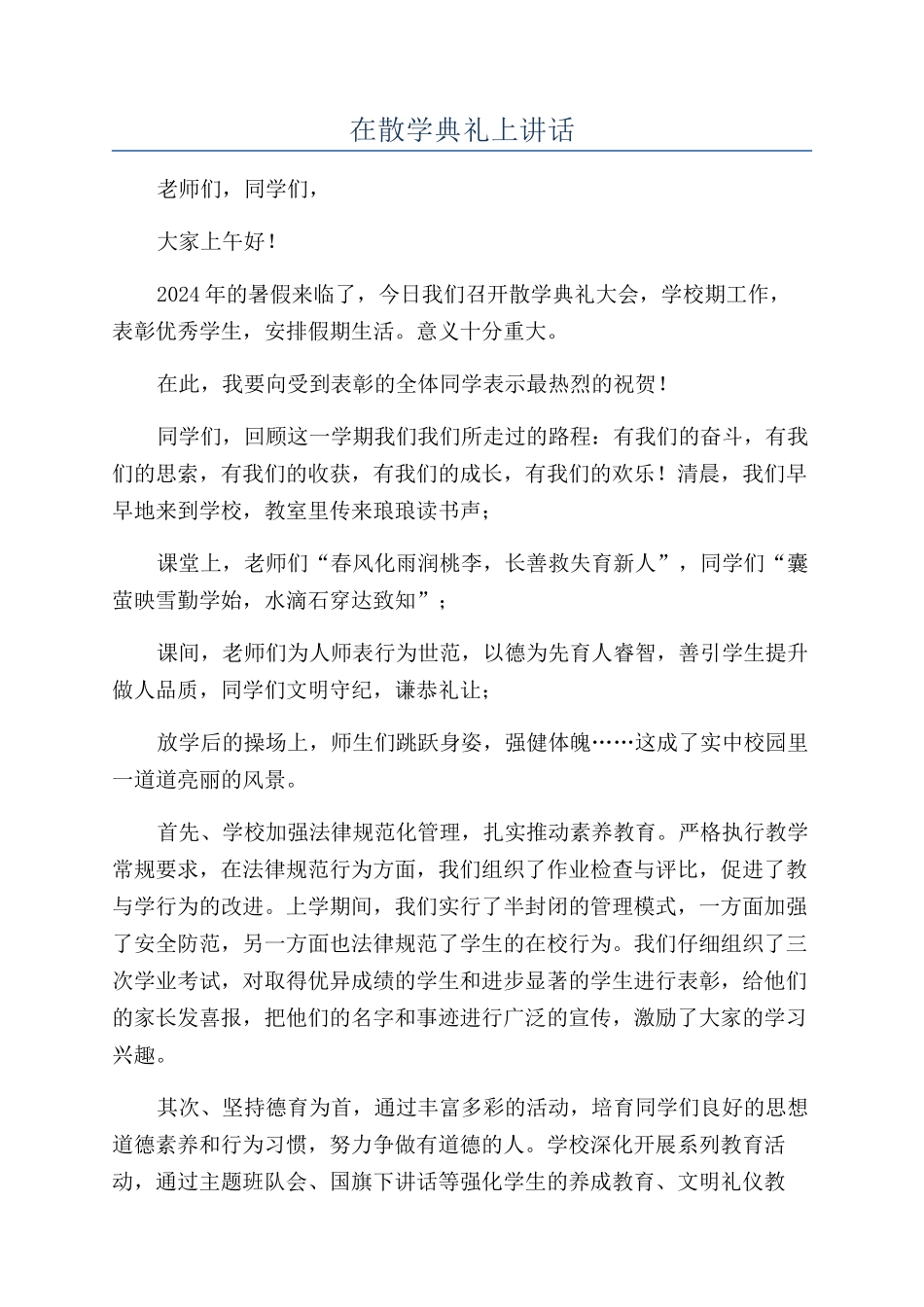 在散学典礼上讲话_第1页