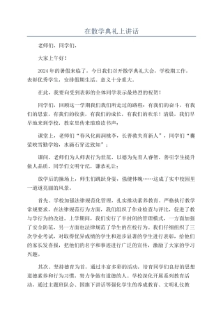 在散学典礼上讲话