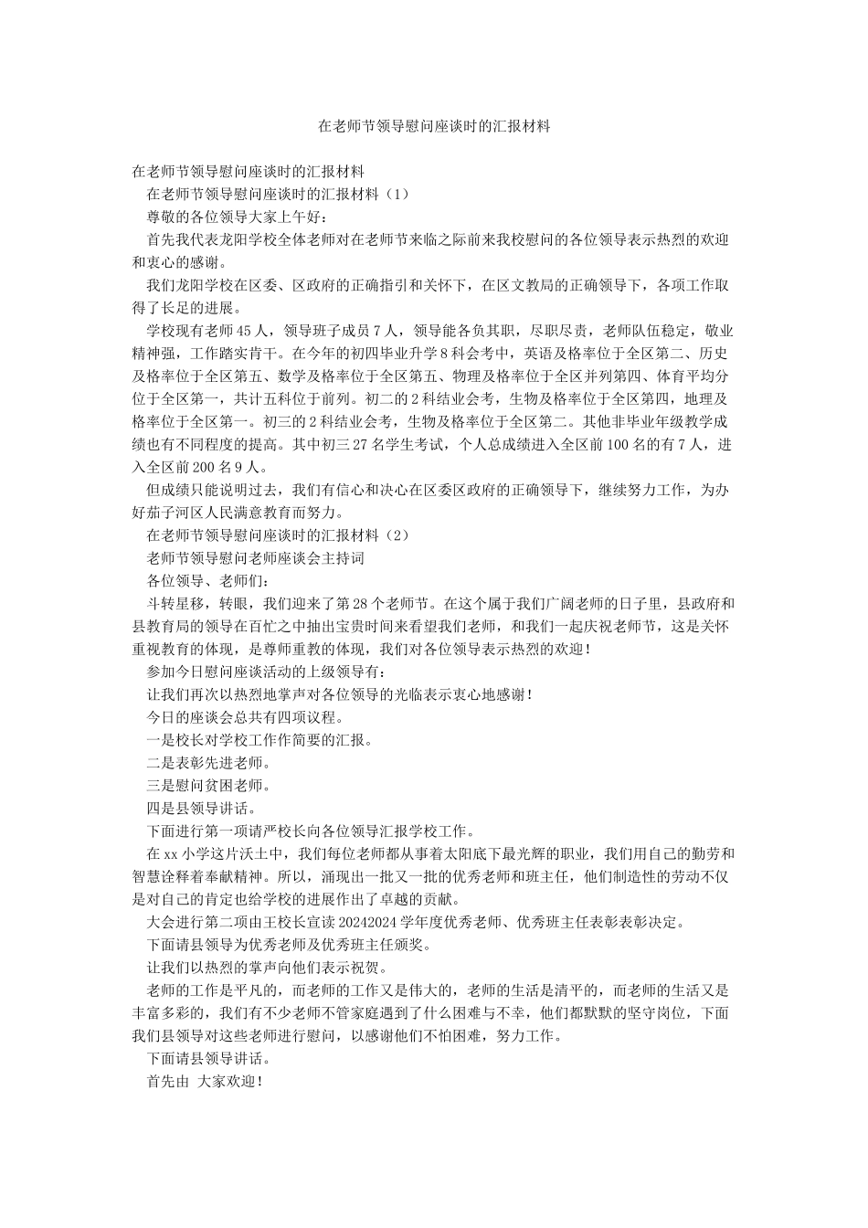 在教师节领导慰问座谈时的汇报材料_第1页