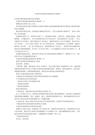 在教师节领导慰问座谈时的汇报材料