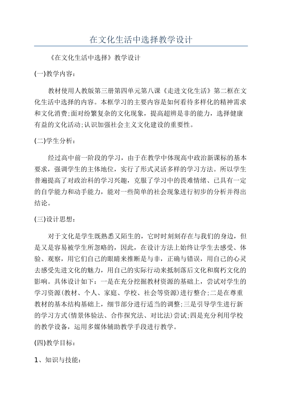 在文化生活中选择教学设计_第1页