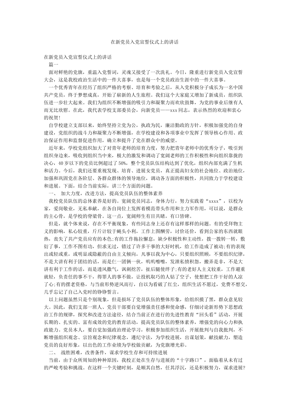 在新党员入党宣誓仪式上的讲话_第1页