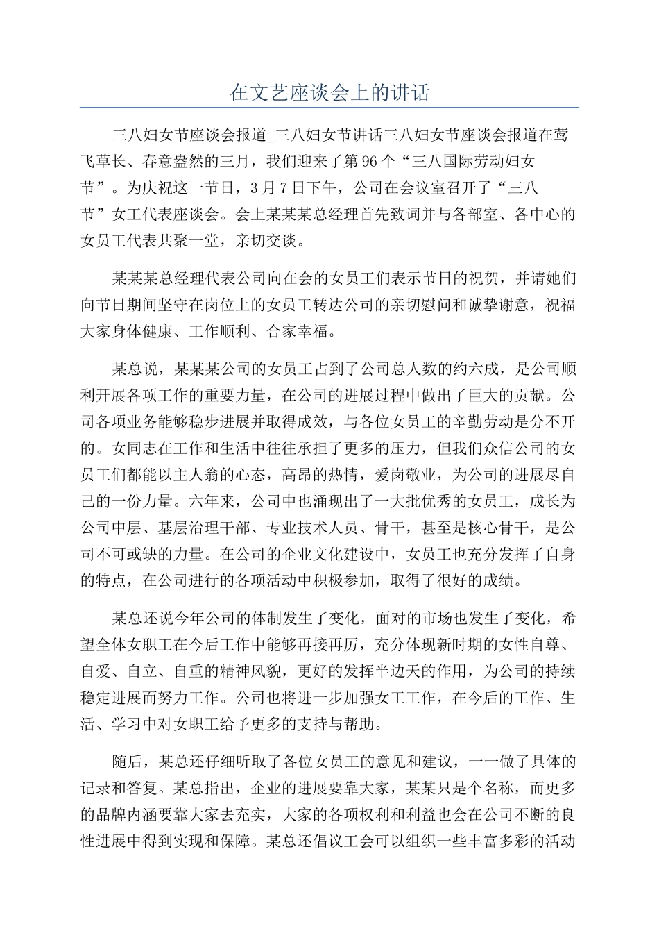 在文艺座谈会上的讲话_第1页