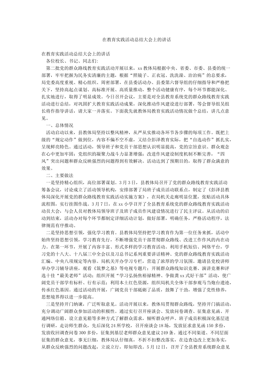 在教育实践活动总结大会上的讲话_第1页