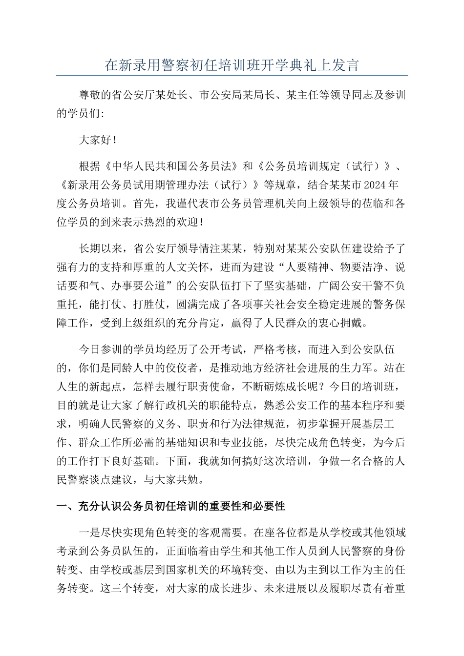 在新录用警察初任培训班开学典礼上发言_第1页