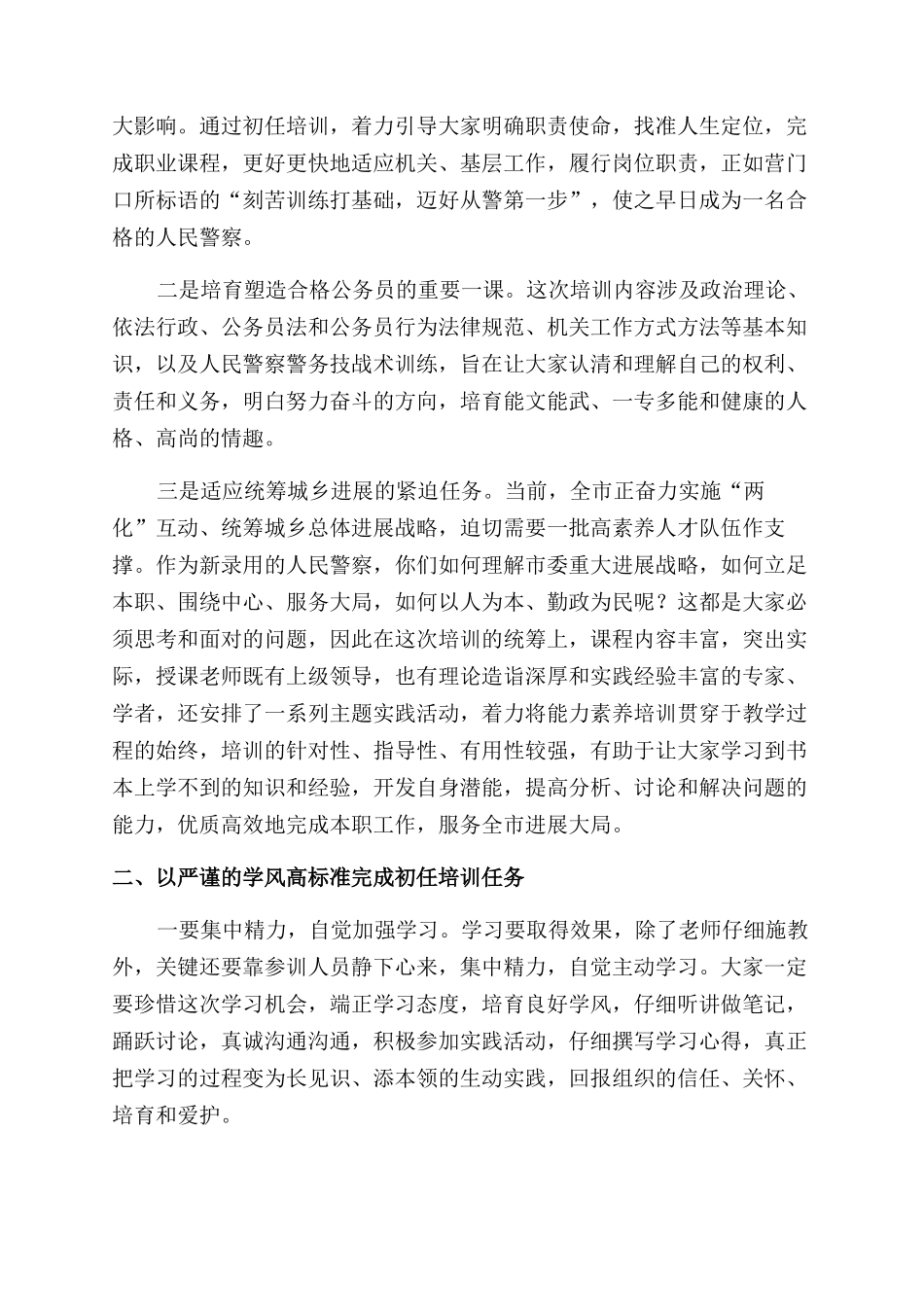 在新录用警察初任培训班开学典礼上发言_第2页