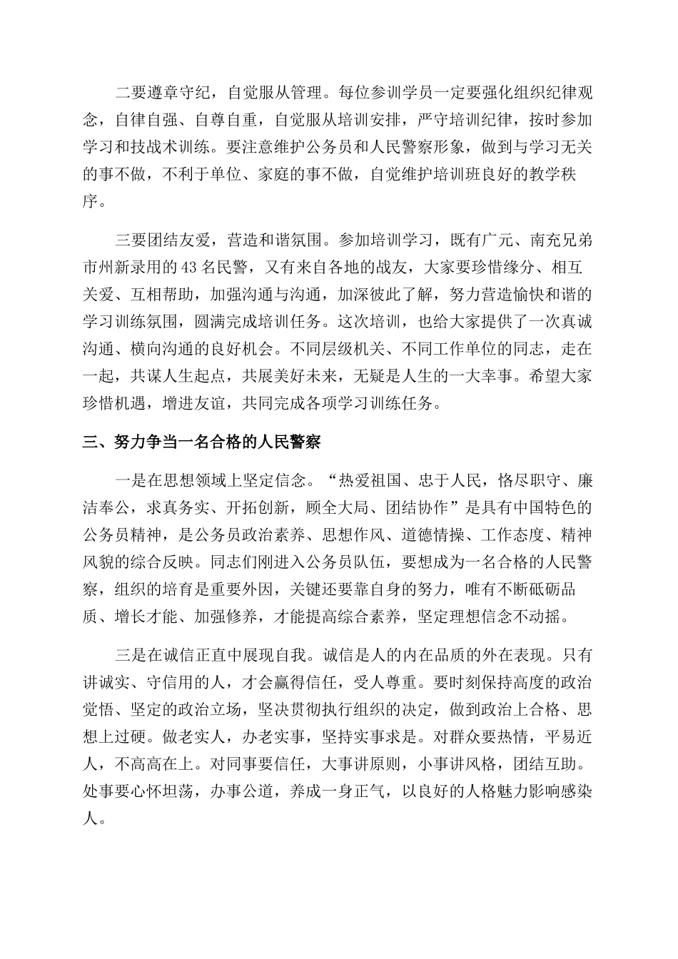 在新录用警察初任培训班开学典礼上发言_第3页