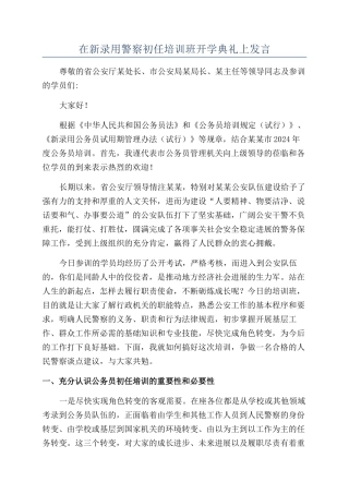 在新录用警察初任培训班开学典礼上发言