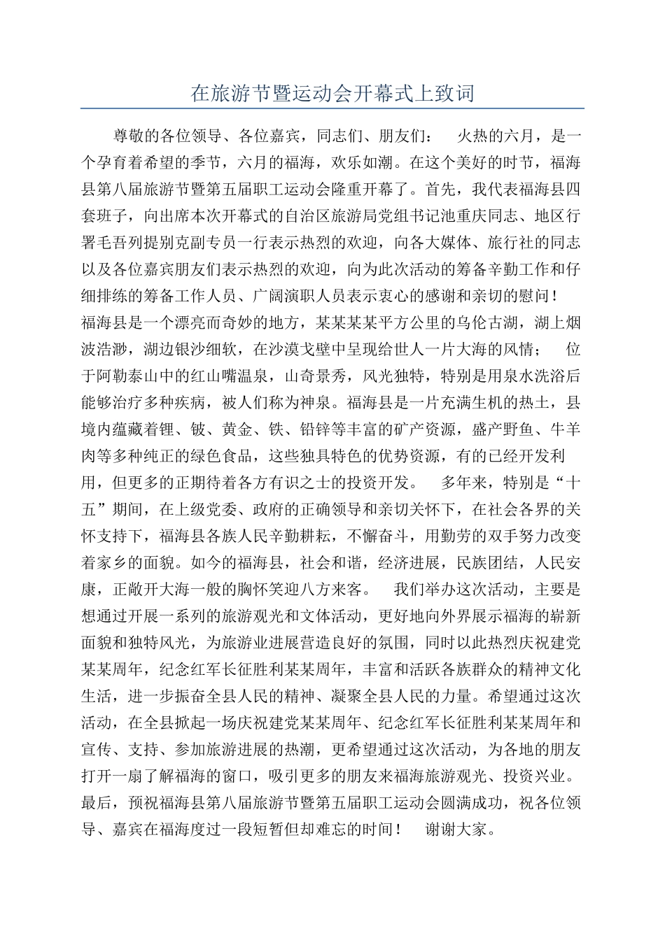 在旅游节暨运动会开幕式上致词_第1页