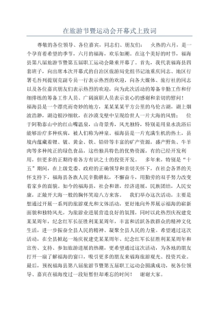 在旅游节暨运动会开幕式上致词