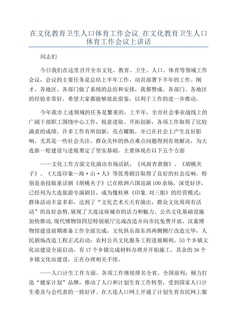 在文化教育卫生人口体育工作会议-在文化教育卫生人口体育工作会议上讲话_第1页