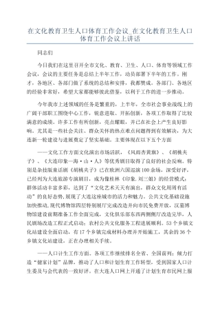 在文化教育卫生人口体育工作会议-在文化教育卫生人口体育工作会议上讲话