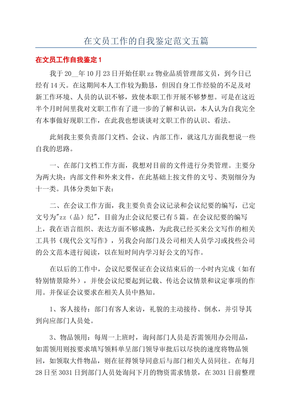 在文员工作的自我鉴定范文五篇_第1页