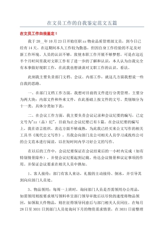 在文员工作的自我鉴定范文五篇