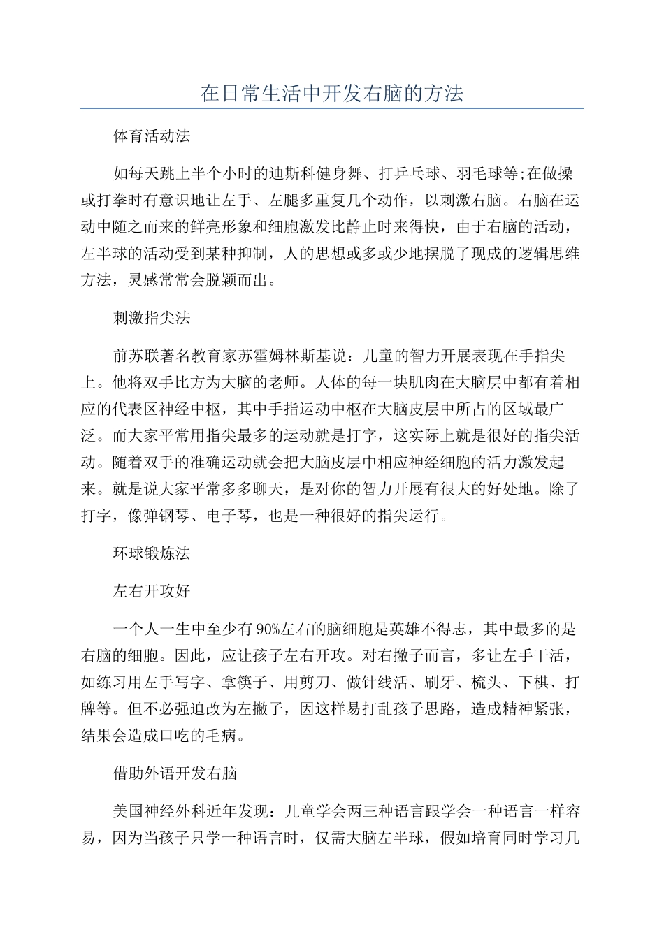 在日常生活中开发右脑的方法_第1页
