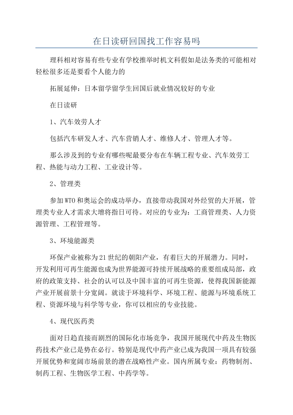 在日读研回国找工作容易吗_第1页