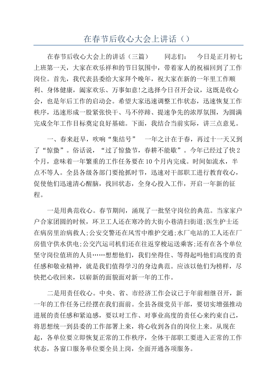 在春节后收心大会上讲话（）_第1页