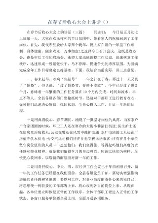 在春节后收心大会上讲话（）