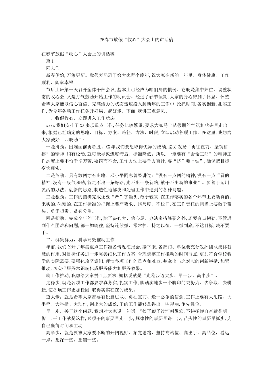 在春节放假“收心”大会上的讲话稿_第1页