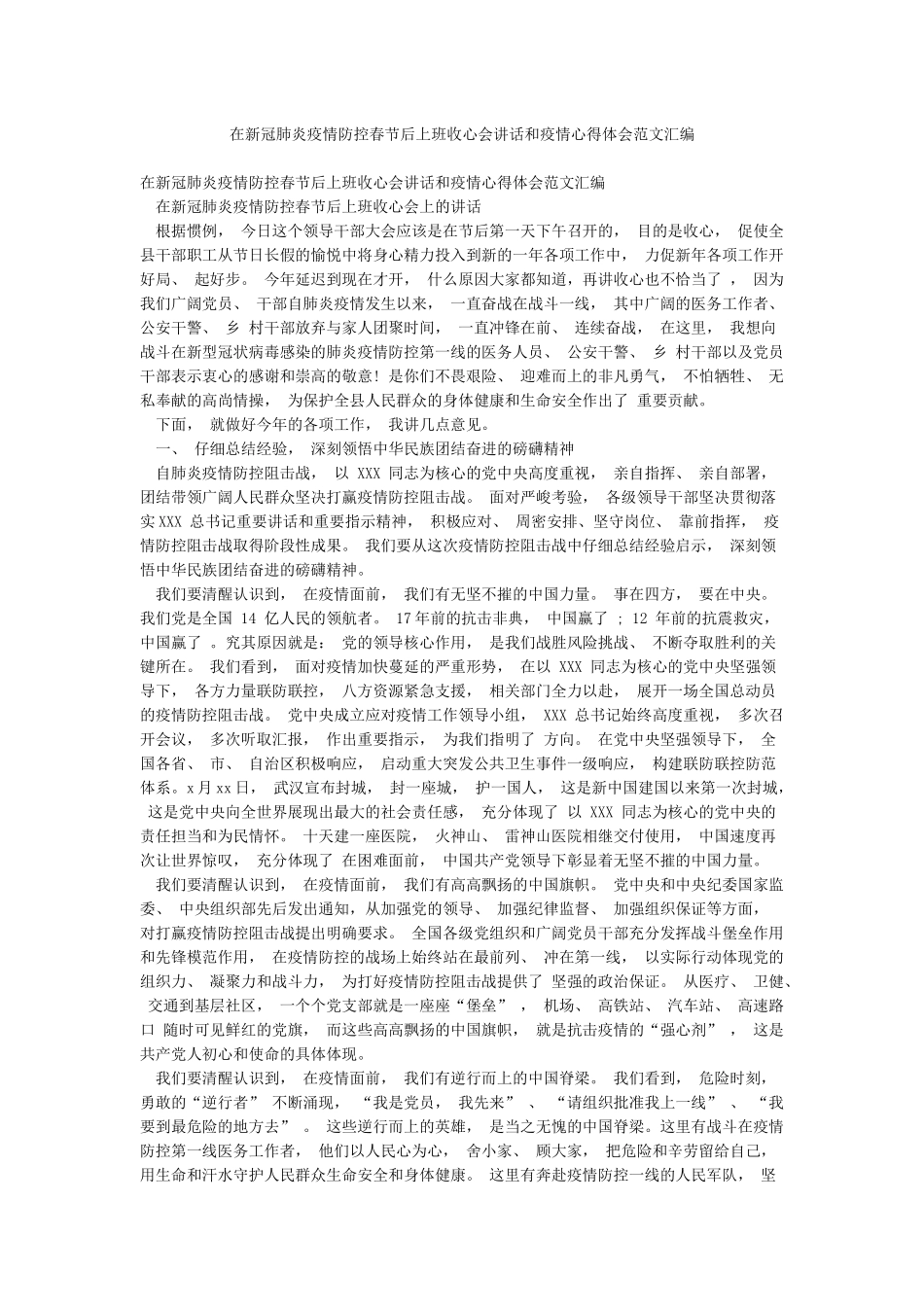 在新冠肺炎疫情防控春节后上班收心会讲话和疫情心得体会范文汇编_第1页
