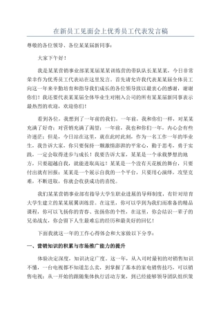 在新员工见面会上优秀员工代表发言稿