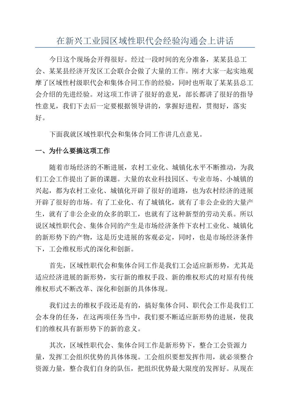 在新兴工业园区域性职代会经验交流会上讲话_第1页