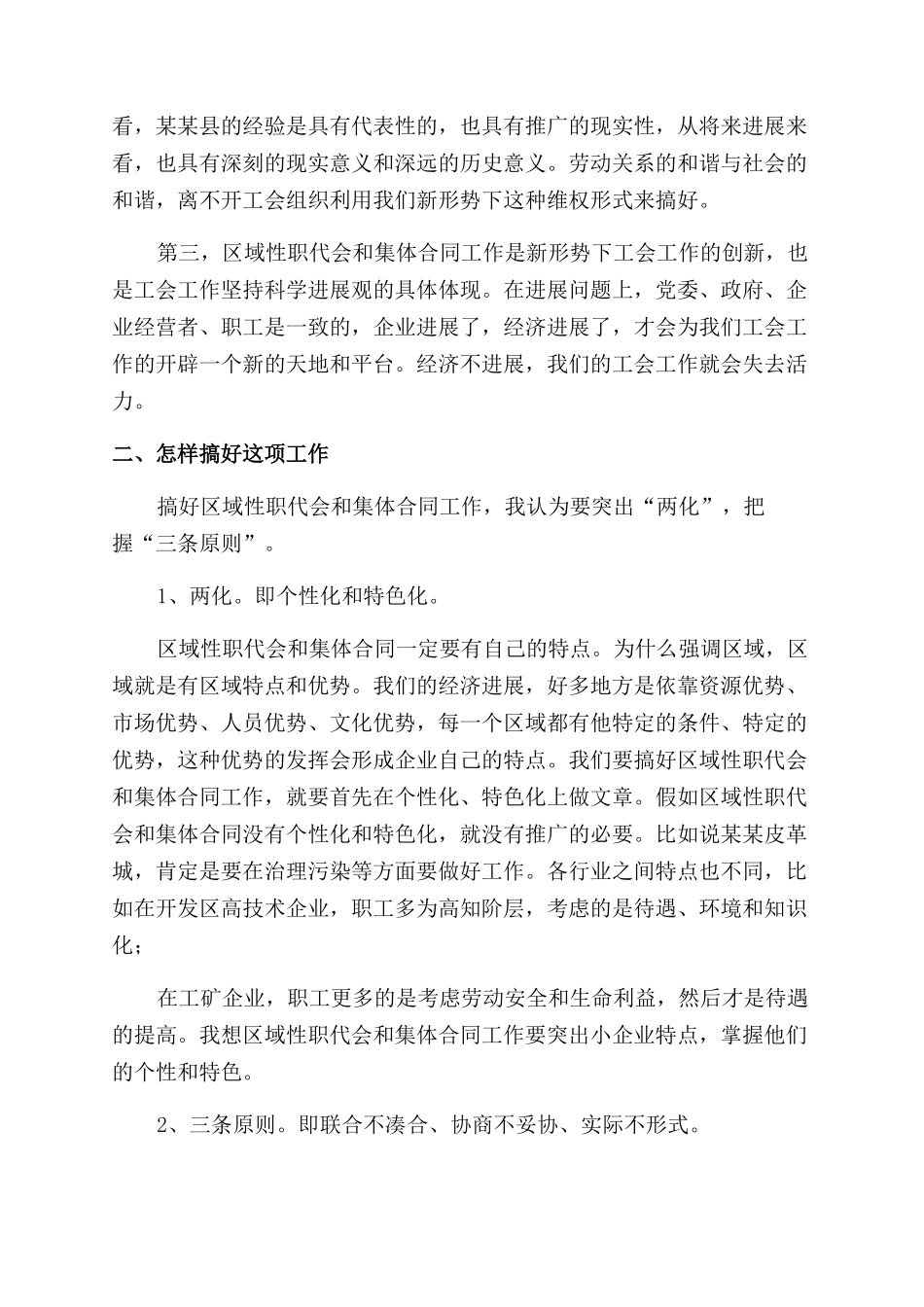 在新兴工业园区域性职代会经验交流会上讲话_第2页