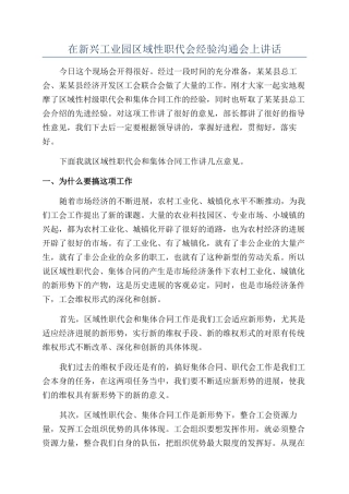 在新兴工业园区域性职代会经验交流会上讲话