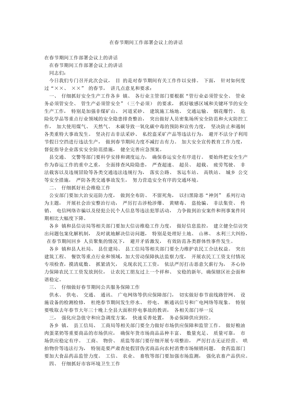 在春节期间工作部署会议上的讲话_第1页