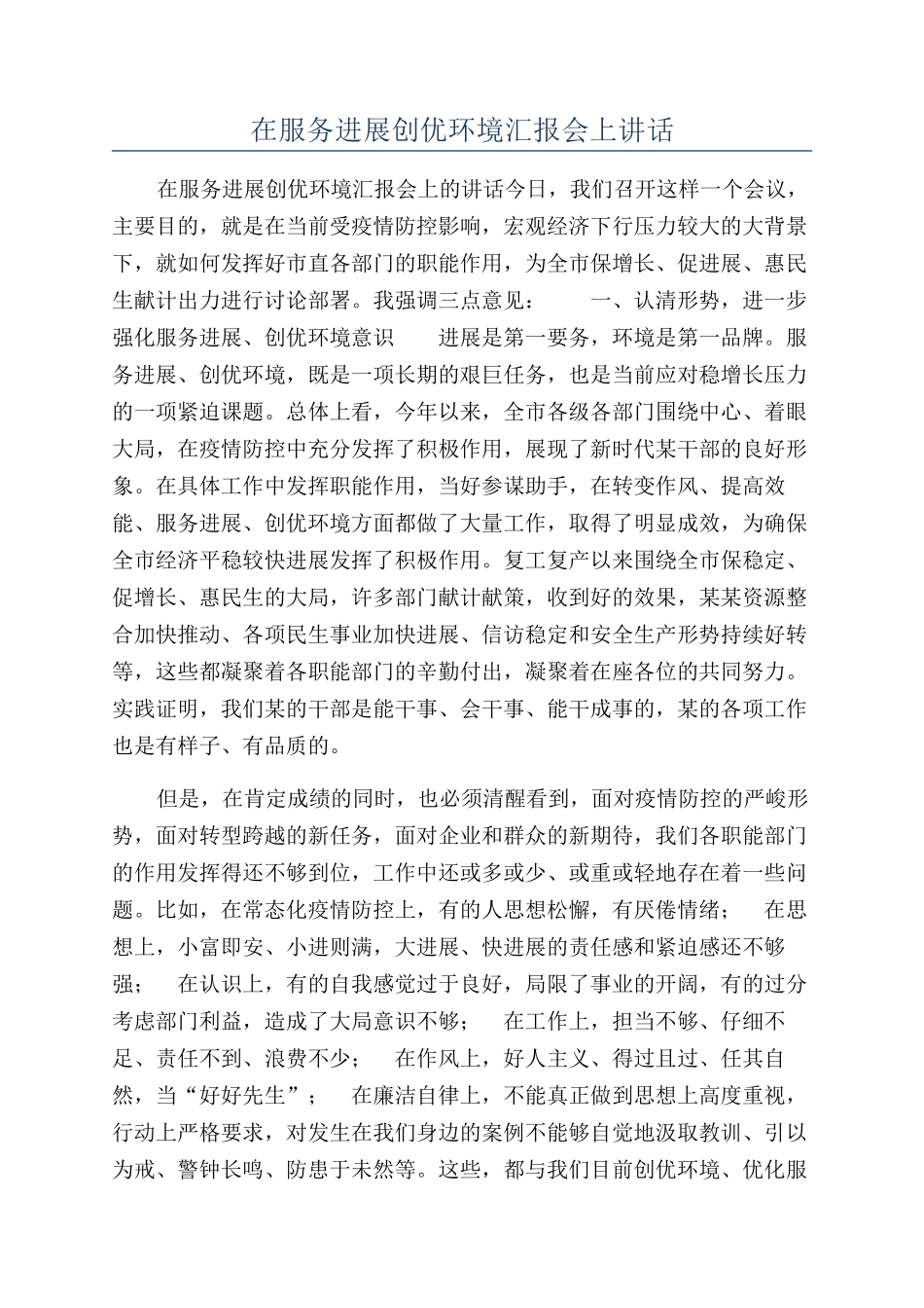 在服务发展创优环境汇报会上讲话_第1页