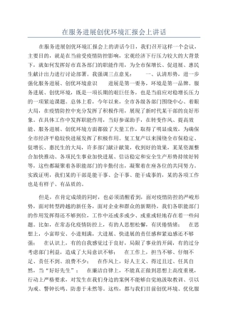 在服务发展创优环境汇报会上讲话