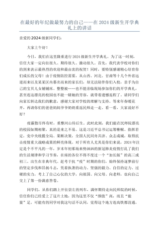 在最好的年纪做最努力的自己——在2024级新生开学典礼上的讲话