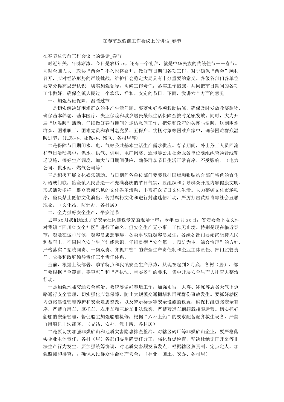 在春节放假前工作会议上的讲话-春节_第1页